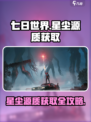 《七日世界》🔥星尘源质获取攻略，快速收集秘籍！