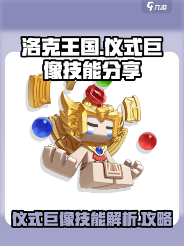 洛克王国手游仪式巨像介绍介绍介绍截图1
