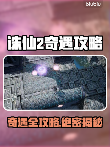 🔥诛仙2手游奇遇全攻略✨截图1