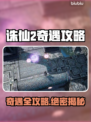 🔥诛仙2手游奇遇全攻略✨