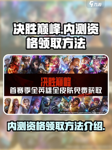 决胜巅峰内测版资格如何领取介绍截图1