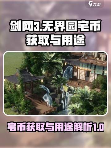 剑网3无界园宅币怎么获得介绍截图1