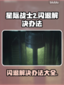 星际战士2🔥闪退解决办法，玩家必看！