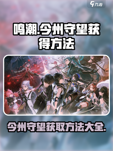 鸣潮⚡今州守望获取攻略，玩家必看！🔥截图1