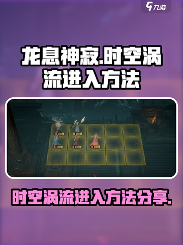 龙息神寂时空涡流怎么去介绍截图1