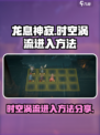 龙息神寂时空涡流怎么去介绍