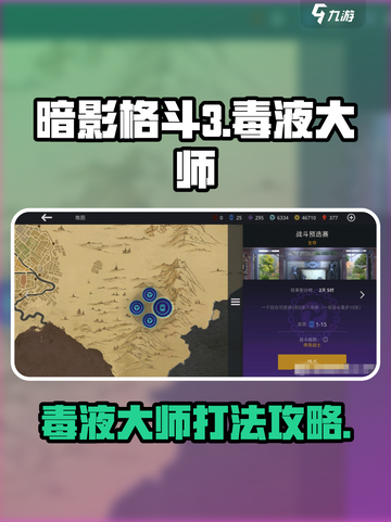 暗影格斗3毒液大师攻略介绍截图1