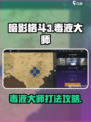 暗影格斗3毒液大师攻略介绍