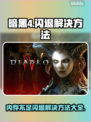 暗黑4闪退解决方法💡内存不足轻松搞定！🎮🔥