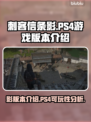 🔥《刺客信条影》PS4畅玩版来了！🎉