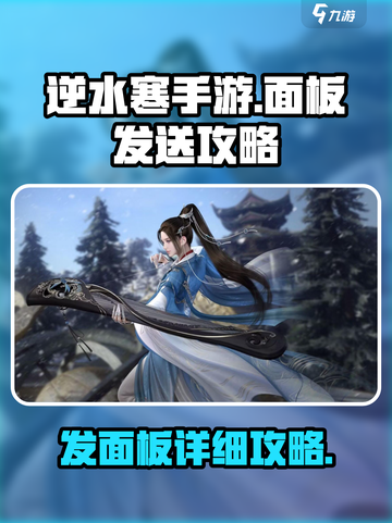 逆水寒手游面板怎么发介绍截图1