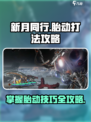 新月同行胎动怎么打介绍