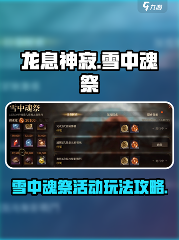 龙息神寂雪中魂祭🔥超全活动攻略来啦！截图1
