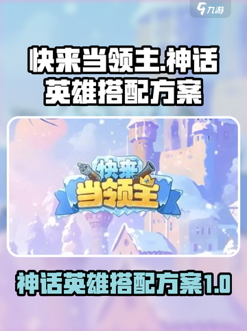 快来当领主神话英雄怎么选介绍截图1