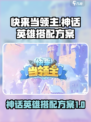 快来当领主神话英雄怎么选介绍