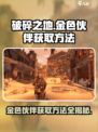 破碎之地🔥金色伙伴获取秘籍💥游戏党必看！