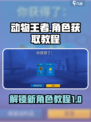 动物王者怎么解锁新角色介绍