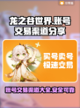 龙之谷世界账号交易渠道大曝光！🔥安全可靠✨