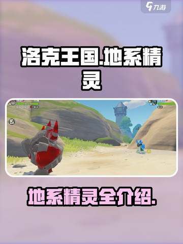 洛克王国🔥地系精灵全揭秘！💎陪你探险截图1