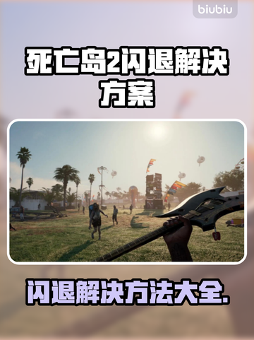 死亡岛2闪退解决方法⚡玩家必看！👋截图1