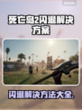 死亡岛2闪退解决方法⚡玩家必看！👋