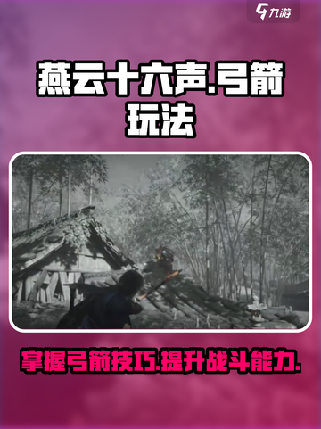 燕云十六声弓箭怎么玩介绍截图1