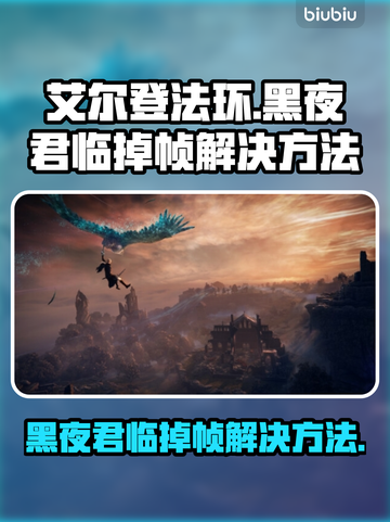 艾尔登法环黑夜君临掉帧？这一招搞定！🔥🎮截图1