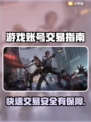 游戏账号交易平台大揭秘！🔥卖号首选平台分享🎮