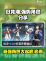 归龙潮角色哪个强介绍