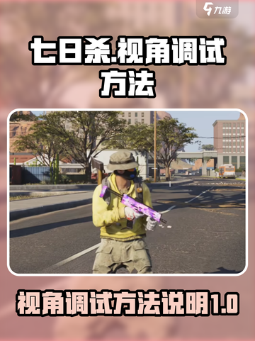 七日世界视角怎么调介绍截图1