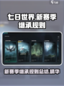 七日世界新赛季保留什么介绍