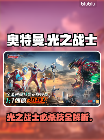 🔥奥特曼全角色必杀技曝光💥截图1