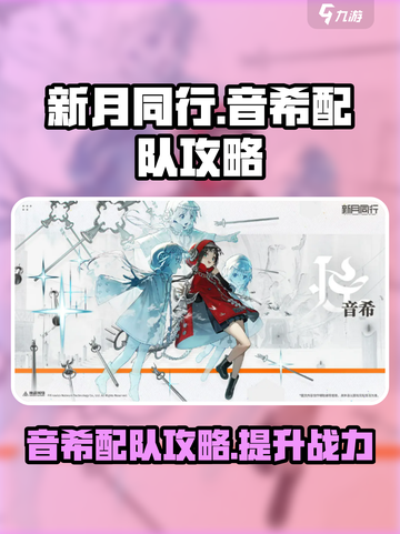 新月同行音希配队攻略介绍截图1