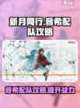 新月同行音希配队攻略介绍