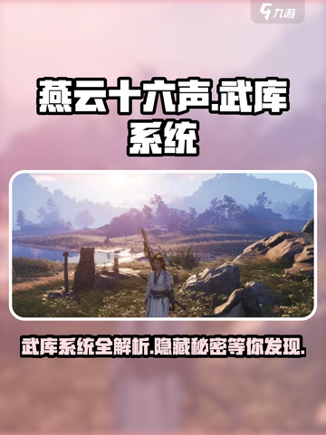 燕云十六声武库是什么介绍截图1