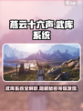 燕云十六声武库是什么介绍