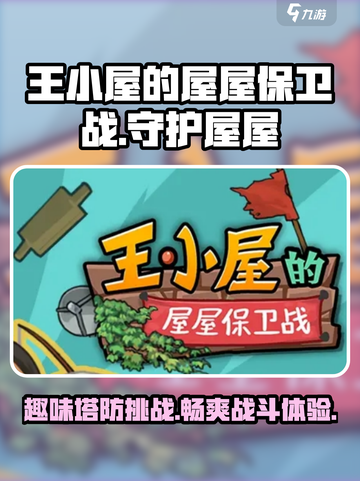 王小屋的屋屋保卫战广告多吗介绍截图1