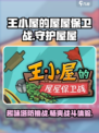 王小屋的屋屋保卫战广告多吗介绍
