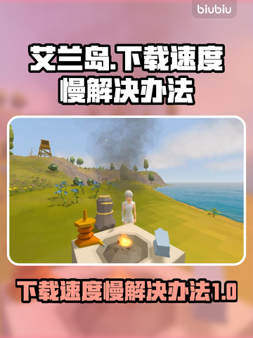 艾兰岛下载慢🔥？3招提速让你秒下🎉截图1