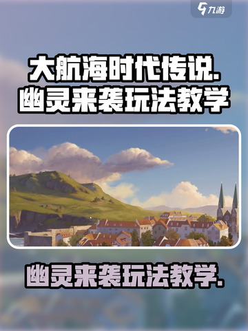 大航海时代传说幽灵来袭怎么玩介绍截图1