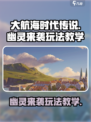 大航海时代传说幽灵来袭怎么玩介绍