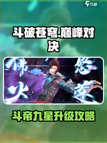 《斗破苍穹：巅峰对决斗帝九星升级攻略🔥》✨截图1