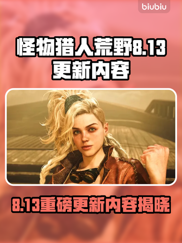 🔥《怪物猎人荒野》8.13大更新！💥截图1