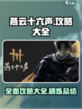 燕云十六声攻略介绍介绍