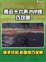 燕云十六声 PvP🔥操作技巧大公开！秒杀对手全靠它✨