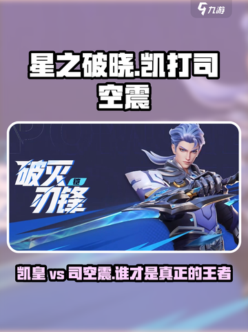 星之破晓：凯打司空震超详细攻略🔥快来看看！截图1
