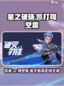 星之破晓：凯打司空震超详细攻略🔥快来看看！
