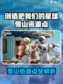 🎮《创造吧！我们的星球》雪山资源点大揭秘❄