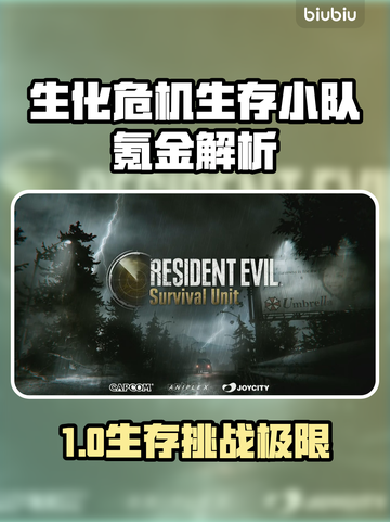 🔥生化危机生存小队氪金严重吗？💥🎮截图1