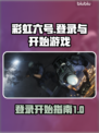 彩虹六号💥登录教程+开始游戏攻略来啦！